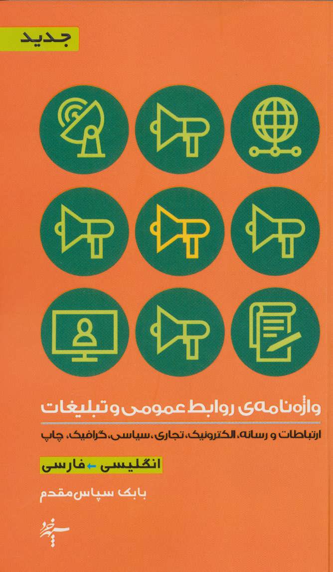 پایانه - واژه نامه ی روابط عمومی و تبلیغات (2زبانه)