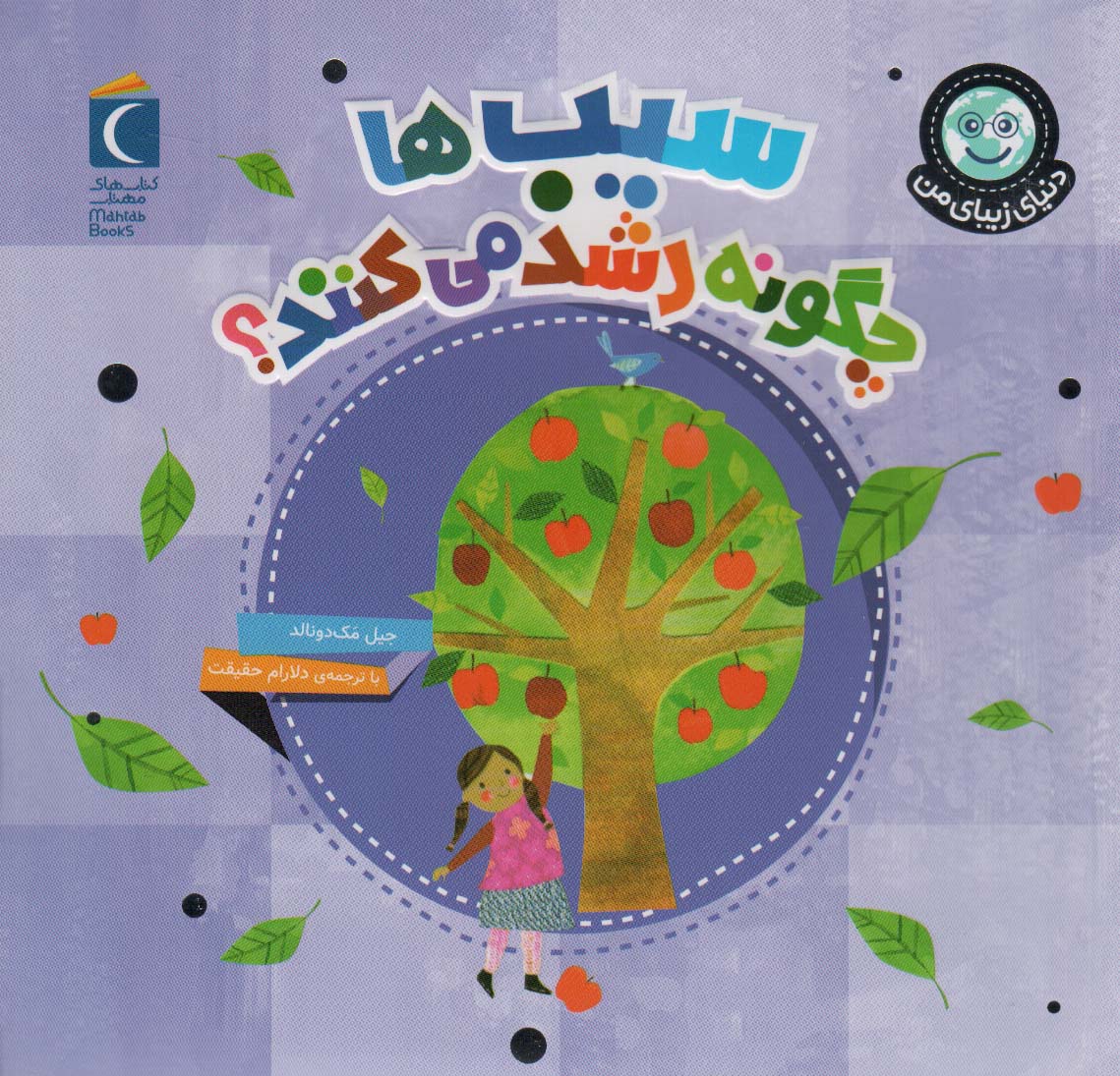 پایانه - سیب ها چگونه رشد می کنند؟