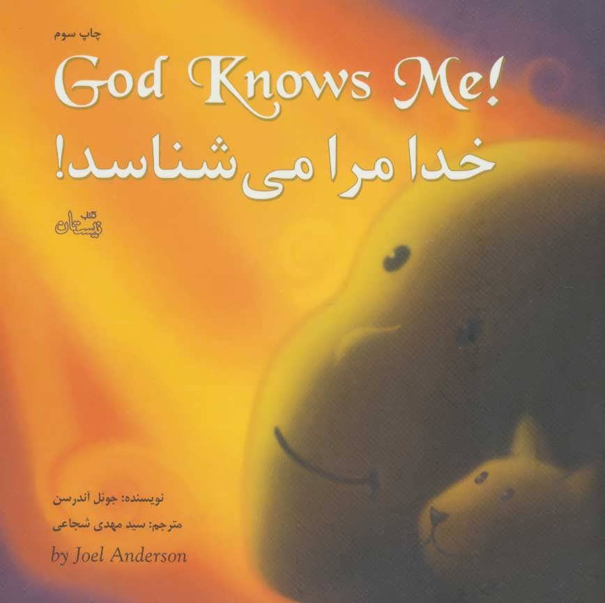 پایانه - خدا مرا می شناسد!