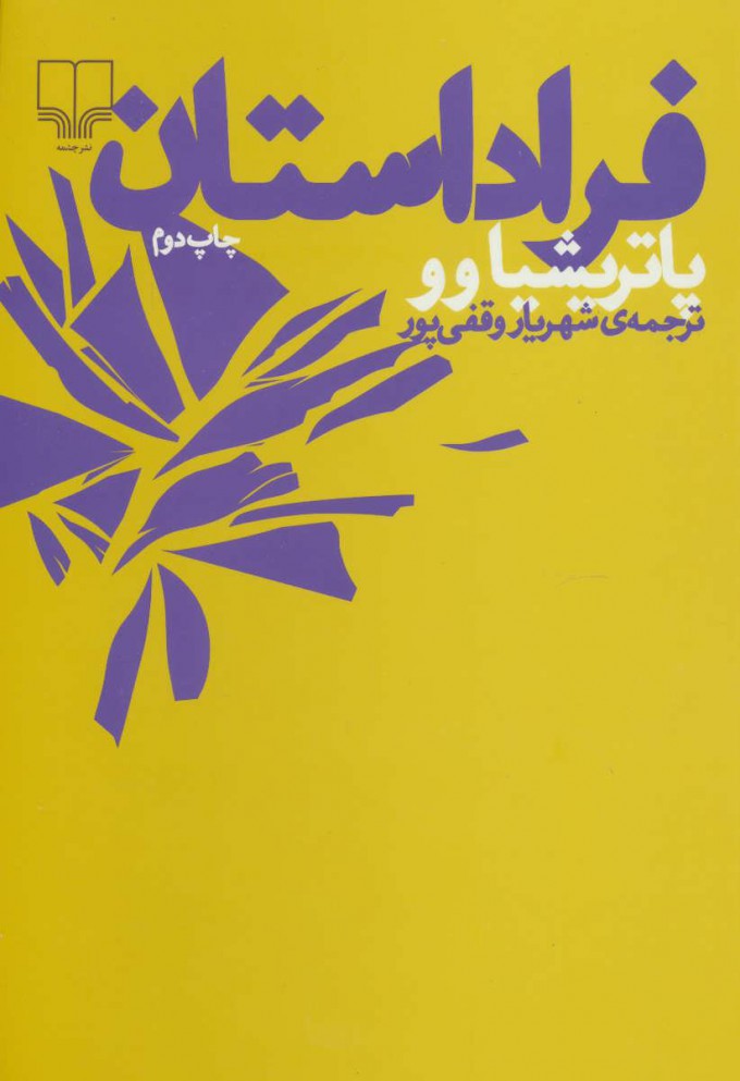 پایانه - فرا داستان