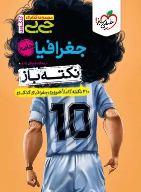 پایانه - جیبی نکته باز جغرافیا جامع کنکور