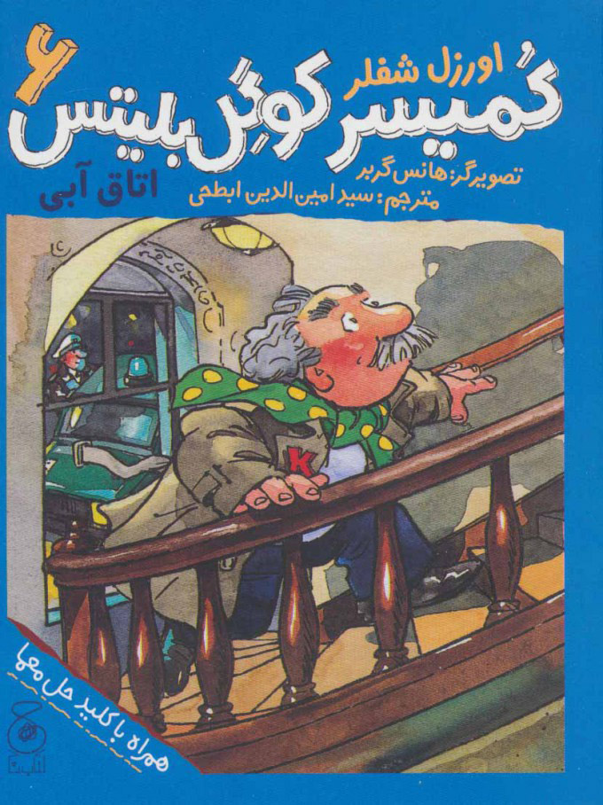 پایانه - کمیسر کوگل بلیتس 6