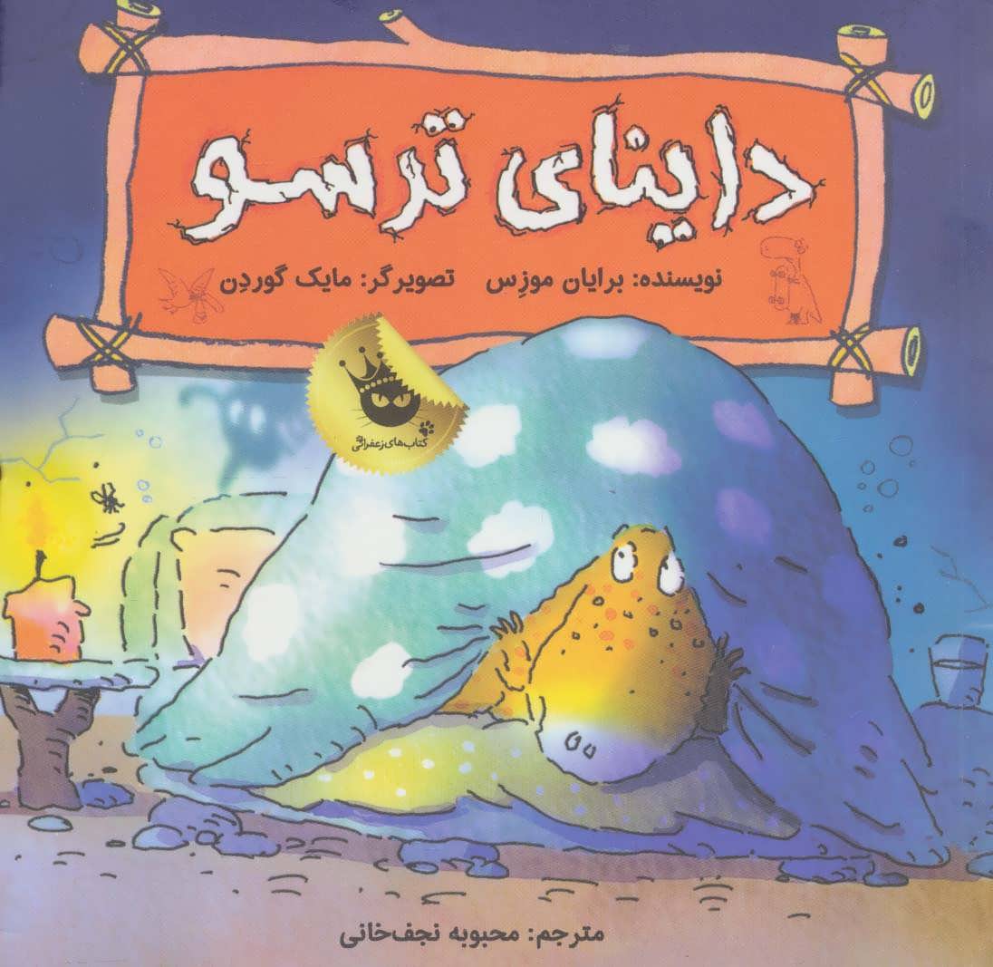 پایانه - داینای ترسو