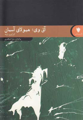 پایانه - آق وی هیولای آسمان