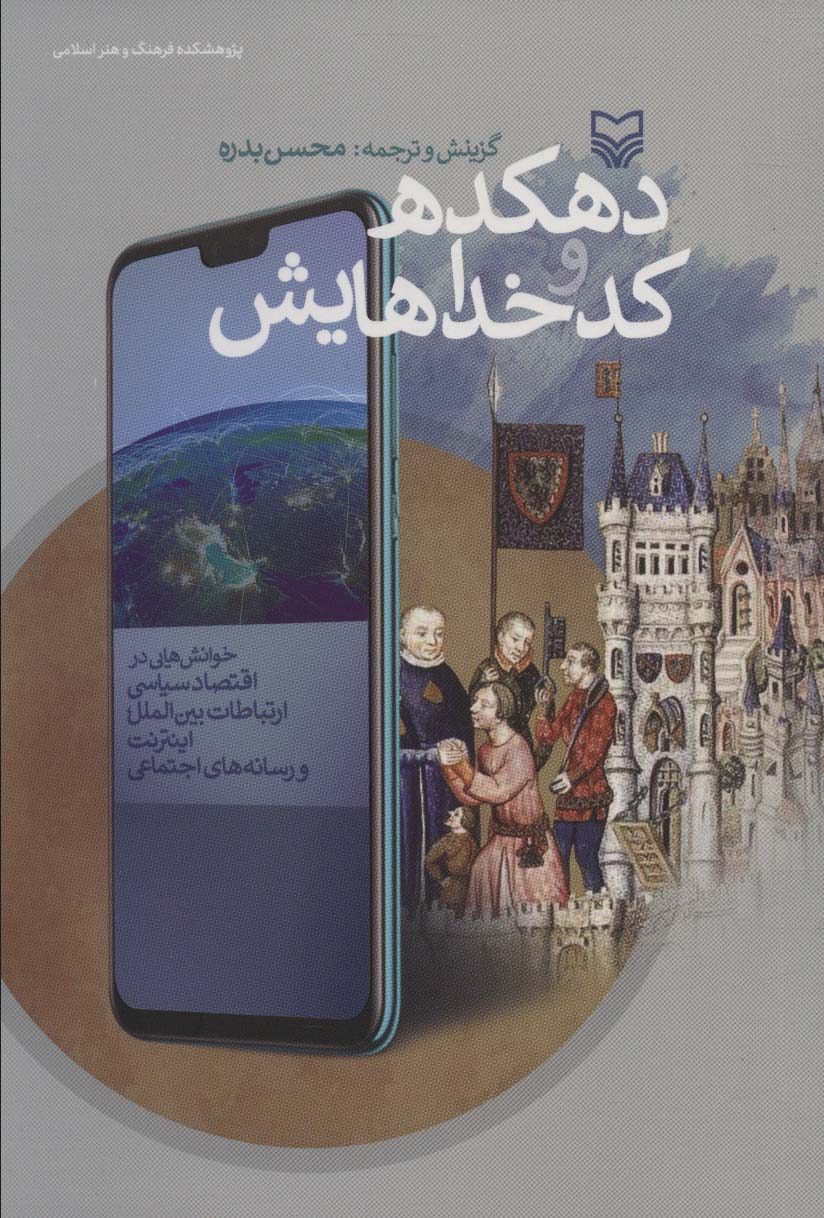 پایانه - دهکده و کدخداهایش