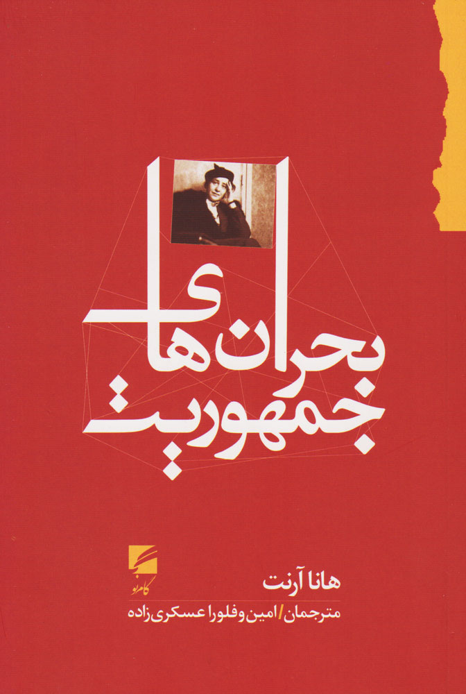 پایانه - بحران های جمهوریت