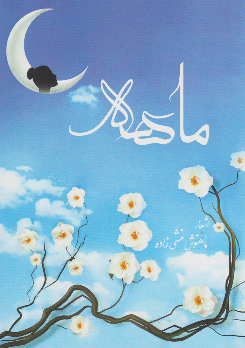 پایانه - ماهه