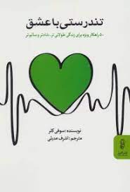 پایانه - تندرستی با عشق