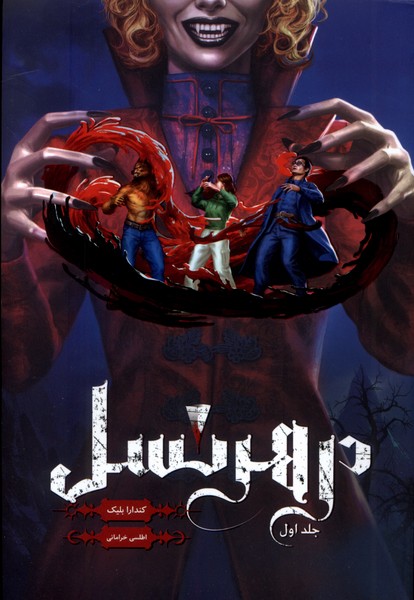 پایانه - در هر نسل (جلد اول)