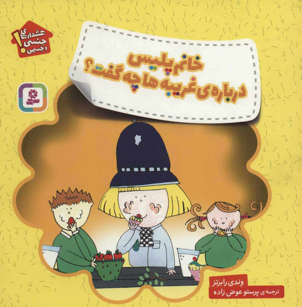 پایانه - خانم پلیس درباره ی غریبه ها چه گفت؟