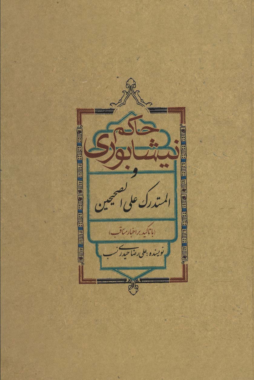 پایانه - حاکم نیشابوری