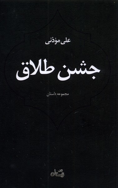 پایانه - جشن طلاق