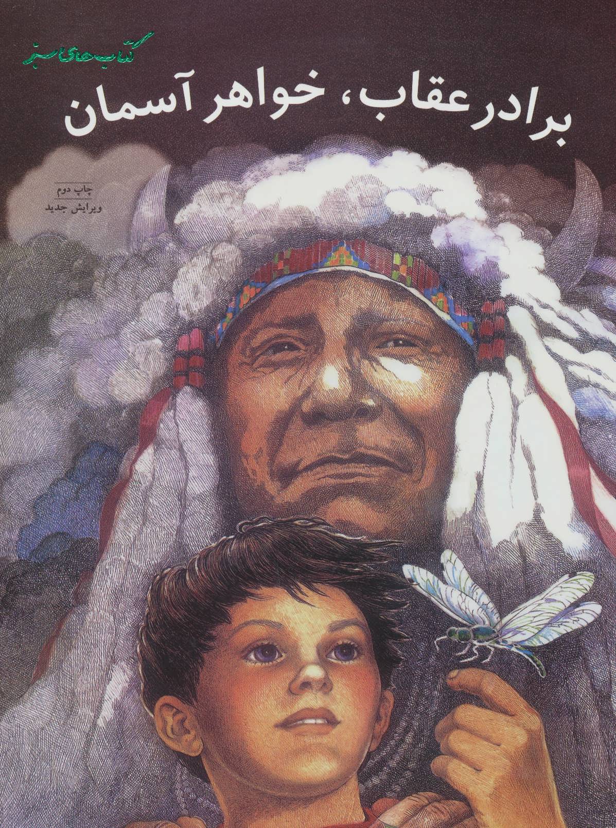 پایانه - برادر عقاب، خواهر آسمان