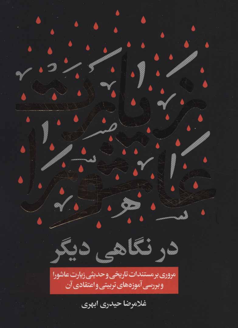 پایانه - زیارت عاشورا در نگاهی دیگر