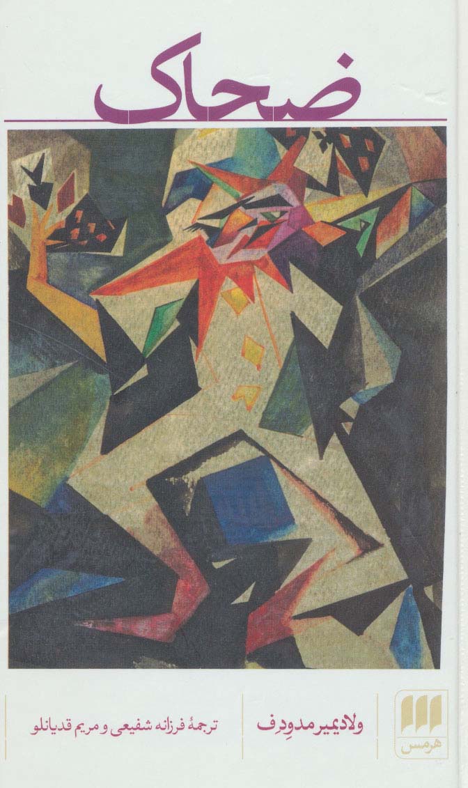 پایانه - ضحاک