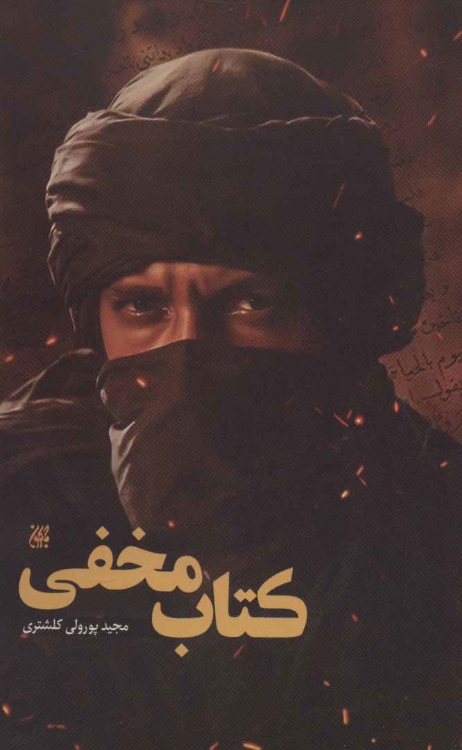 پایانه - مخفی