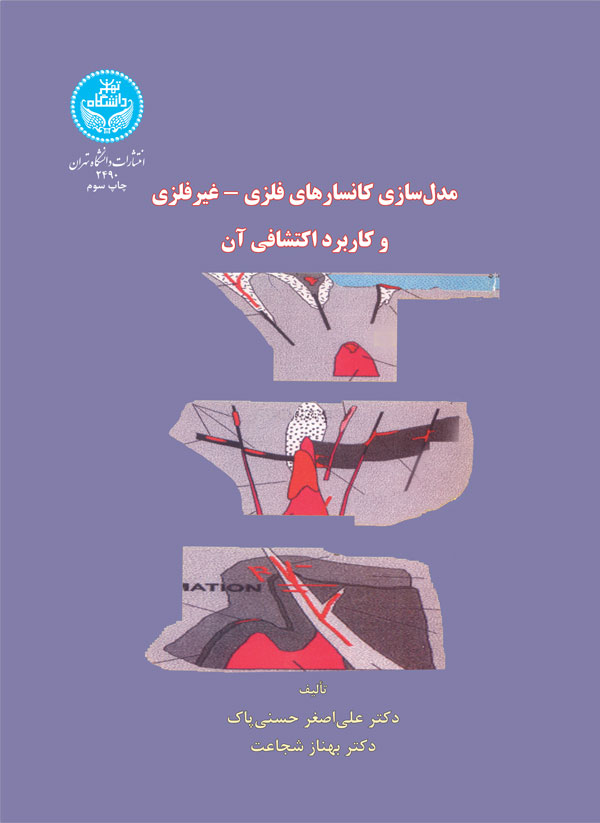 پایانه - مدل سازی کانسارهای فلزی - غیرفلزی