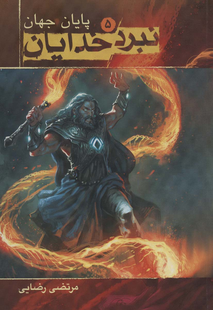 پایانه - نبرد خدایان 5