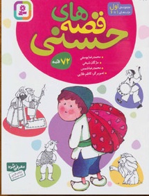پایانه - مجموعه قصه های حسنی 1 (مجموعه 72 قصه)