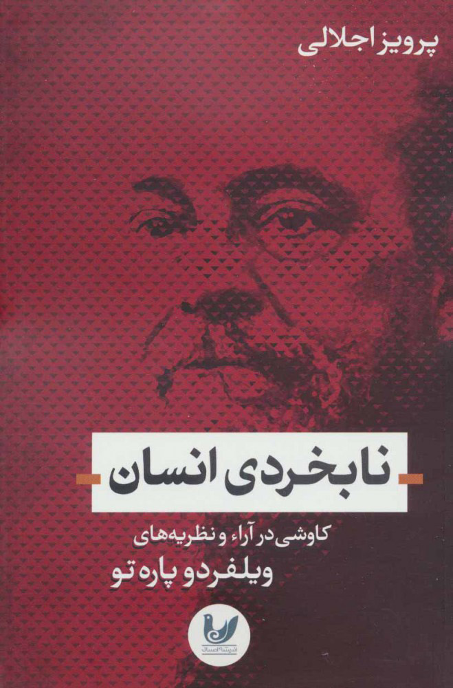 پایانه - نابخردی انسان