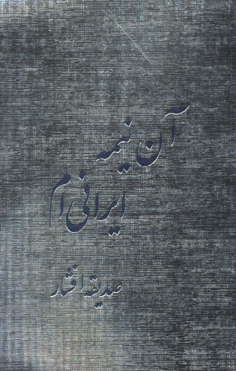 پایانه - آن نیمه ایرانی ام