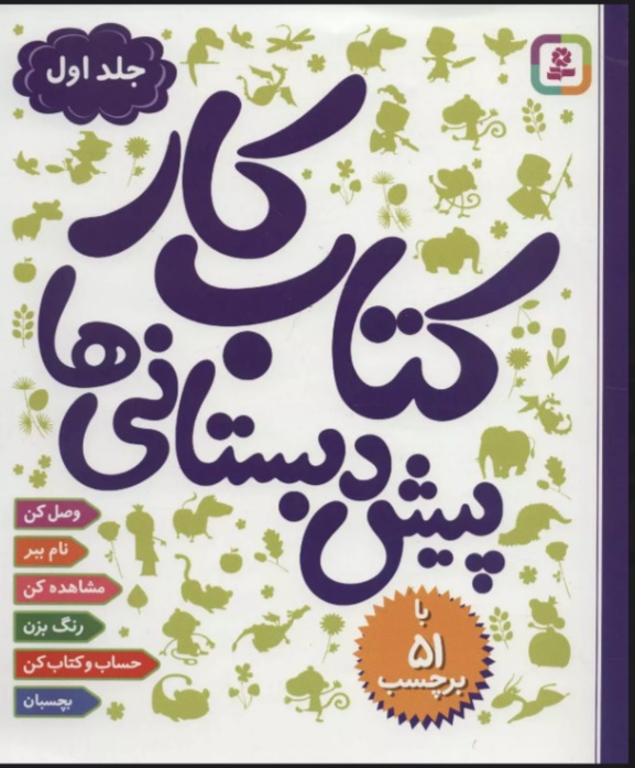 پایانه - کار پیش دبستانی ها 1