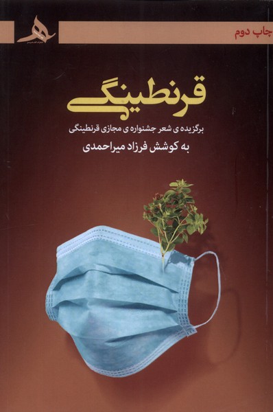 پایانه - قرنطینگی