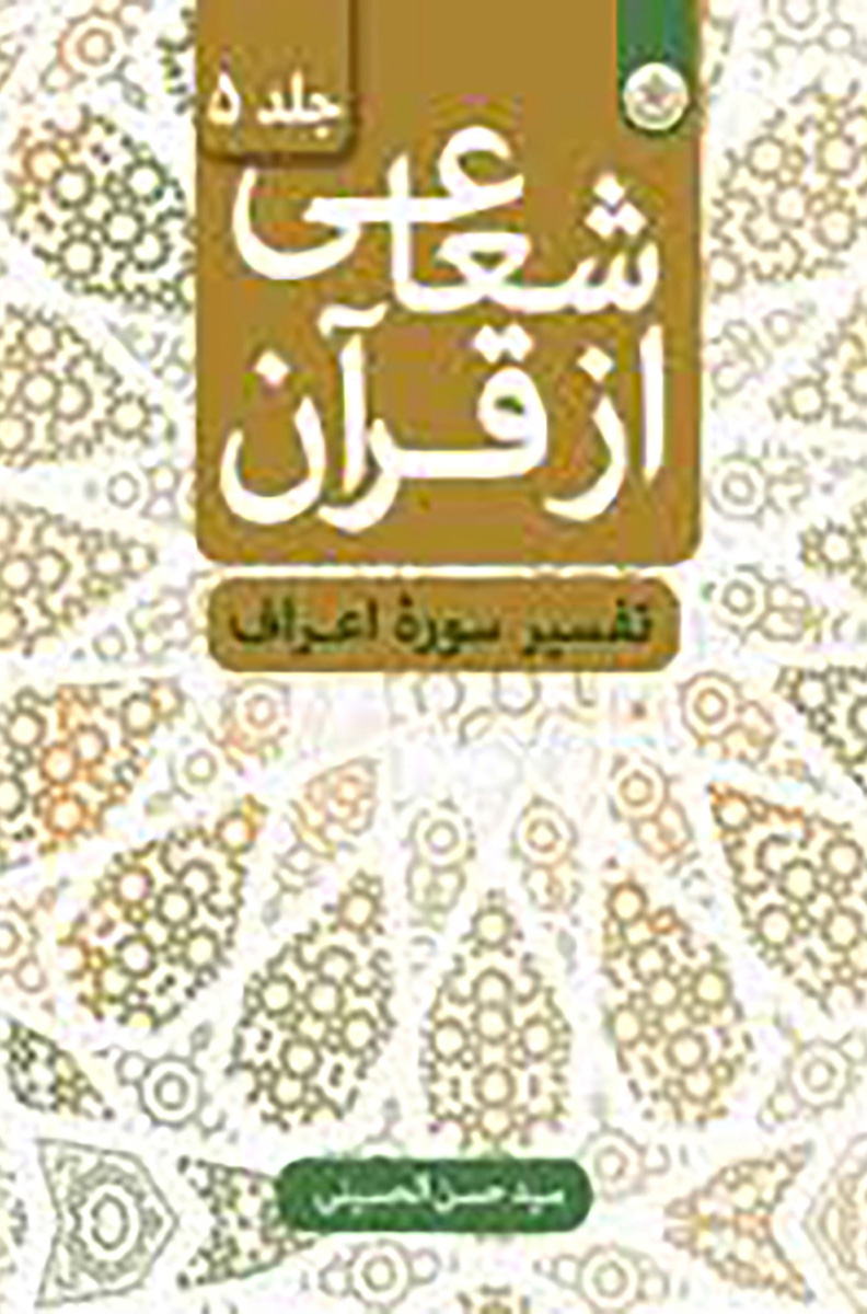 پایانه - شعاعی از قرآن