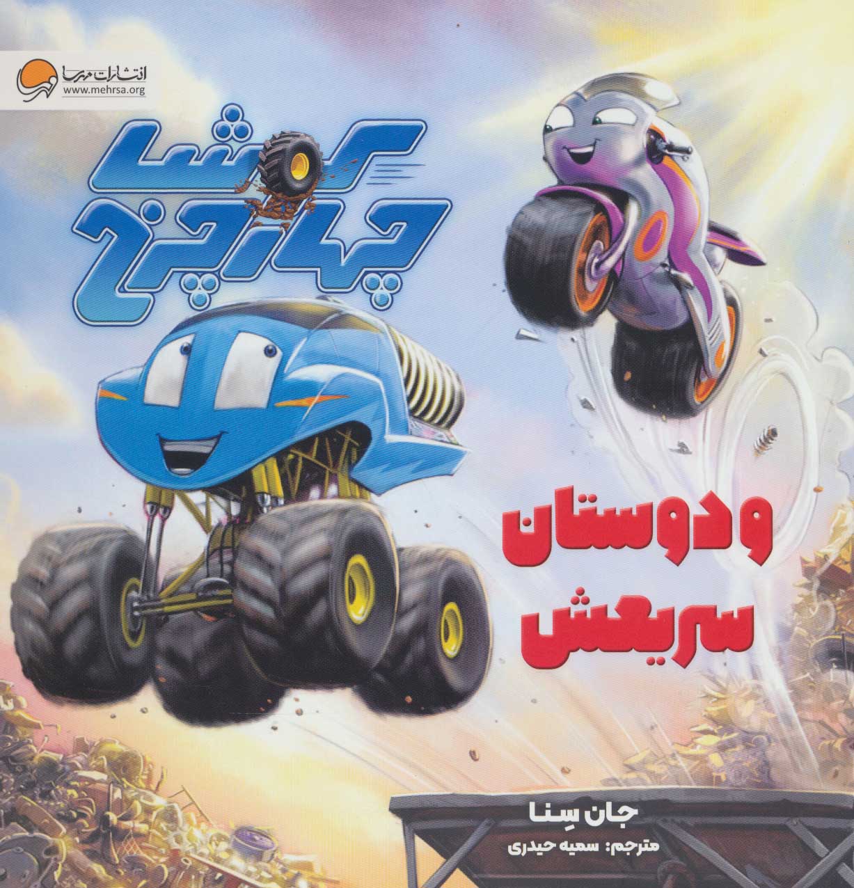 پایانه - کوشا چهار چرخ و دوستان سریعش