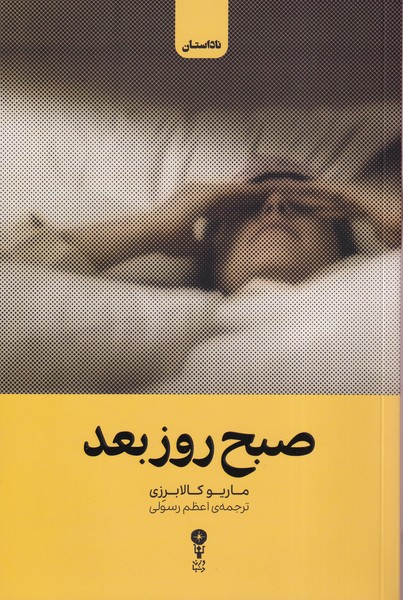 پایانه - صبح روز بعد