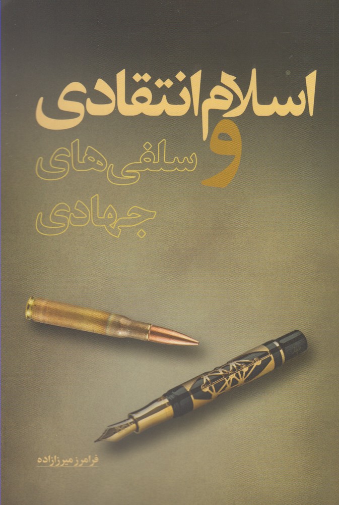 پایانه - اسلام انتقادی و سلفی های جهادی