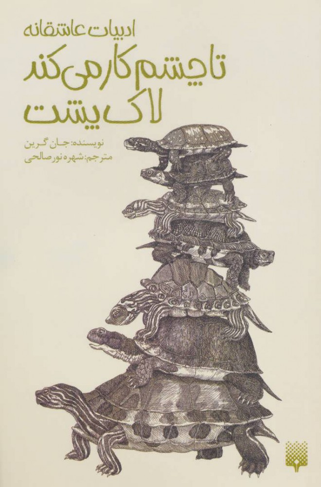 پایانه - تا چشم کار می کند لاک پشت