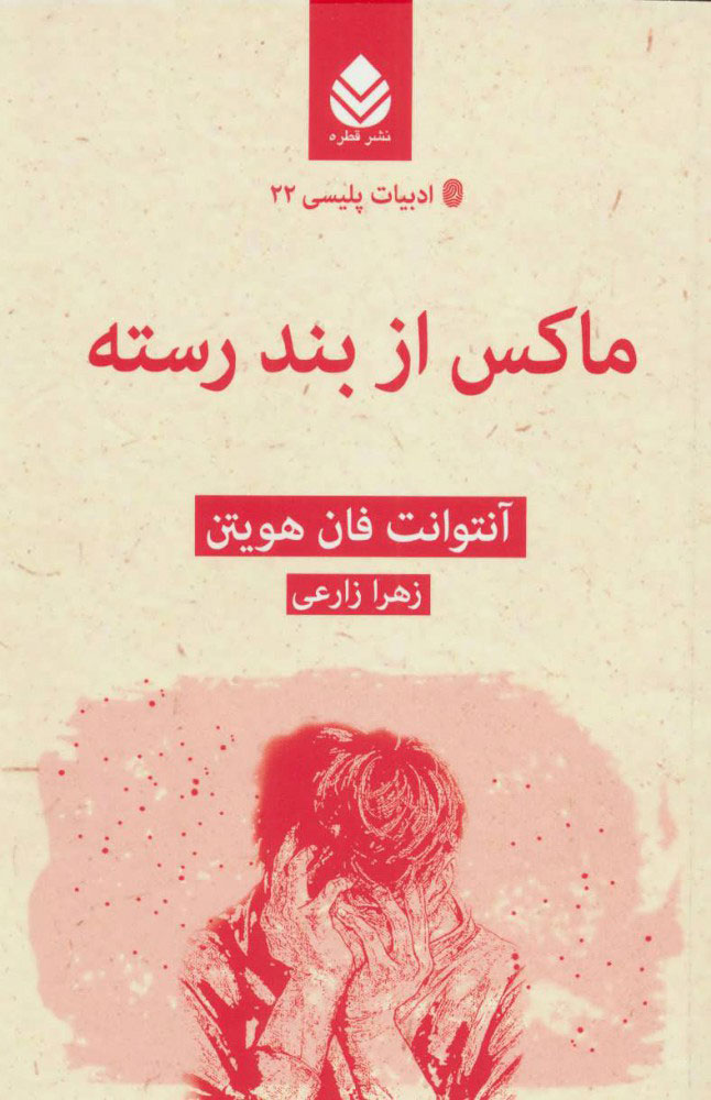 پایانه - ماکس از بند رسته