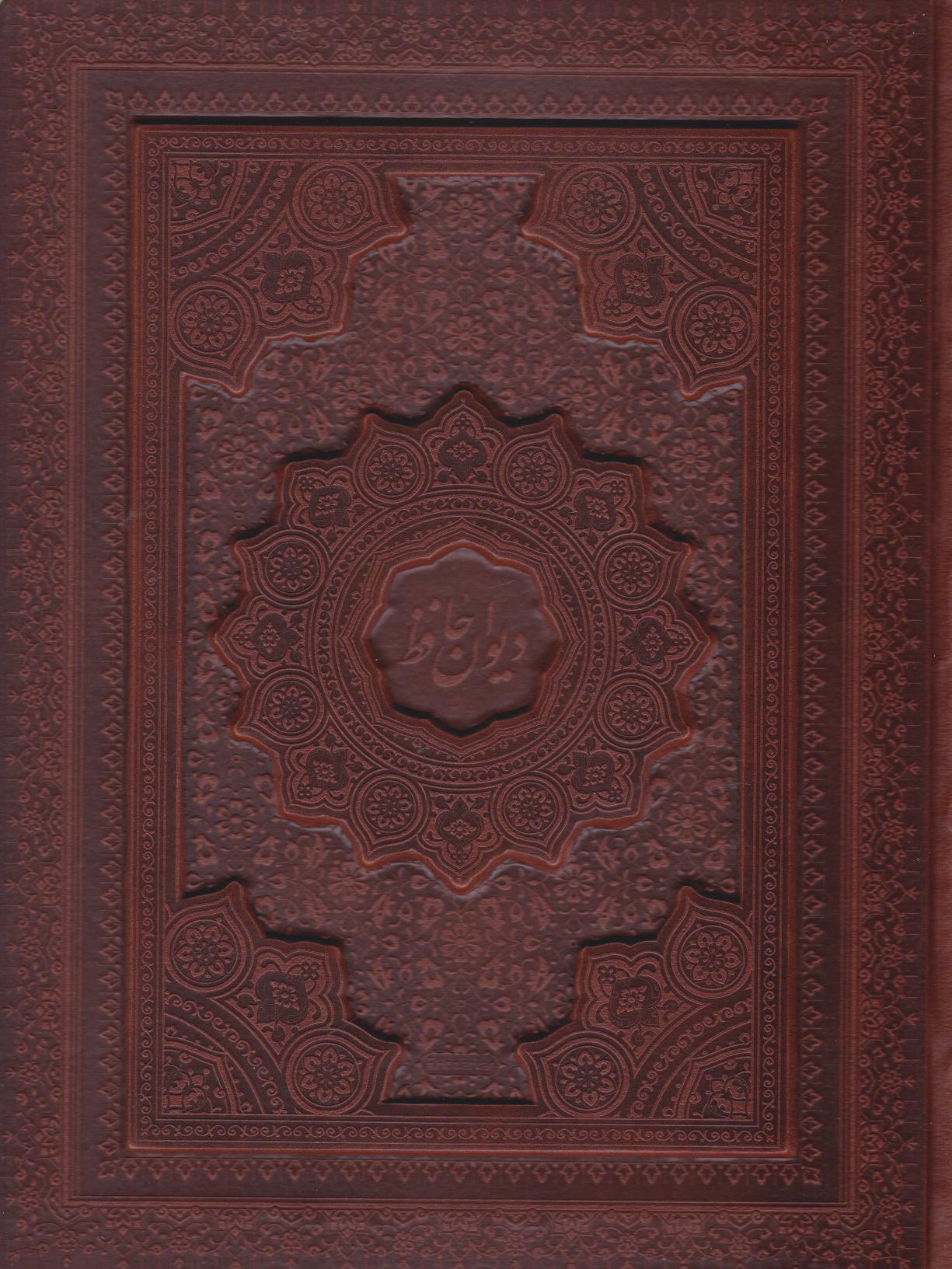 پایانه - دیوان حافظ (وزیری، چرم، با جعبه)