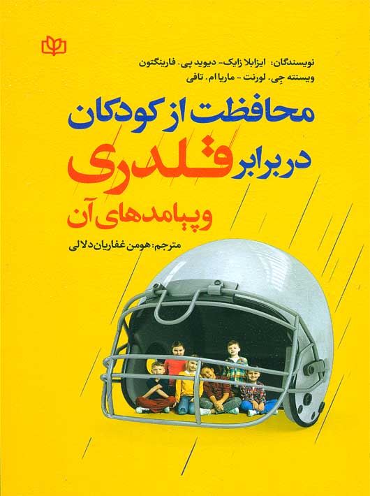 پایانه - محافظت از کودکان در برابر قلدری و پیامدهای آن