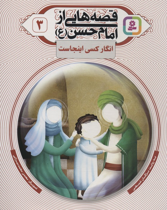 پایانه - قصه هایی از امام حسن (ع) _ (3)