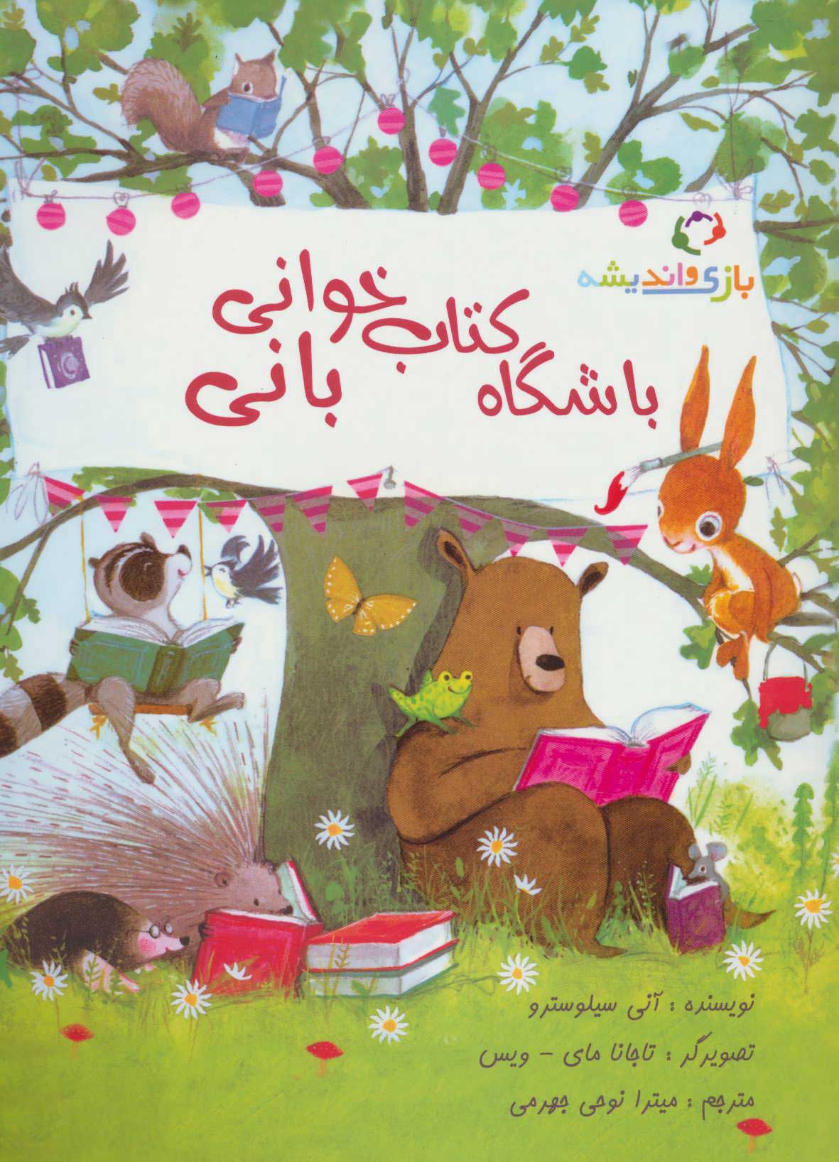 پایانه - باشگاه خوانی بانی