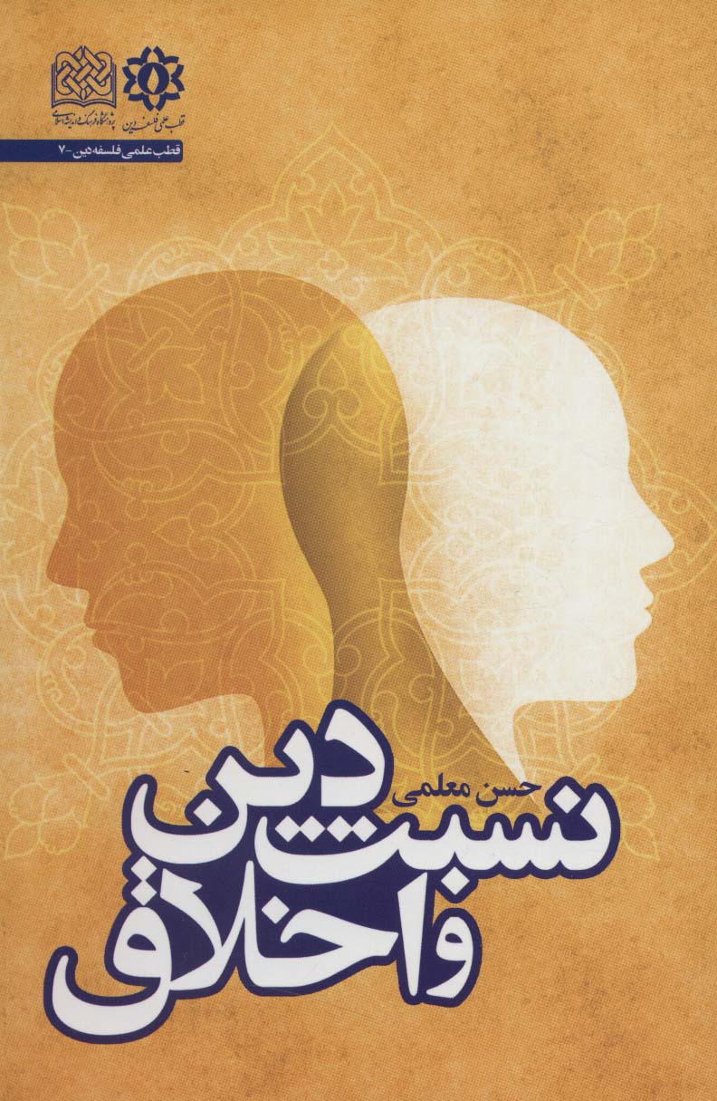 پایانه - نسبت دین و اخلاق