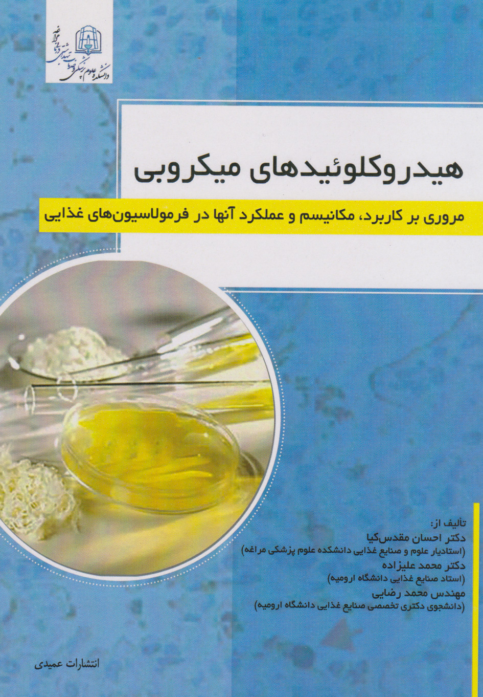 پایانه - هیدروکلوییدهای میکروبی