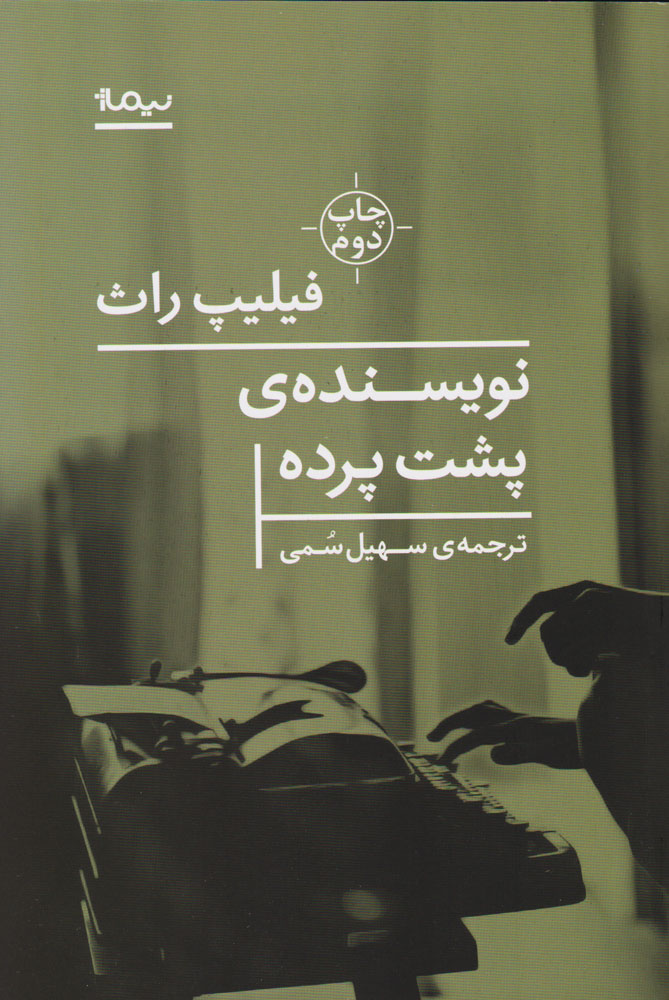 پایانه - نویسنده پشت پرده