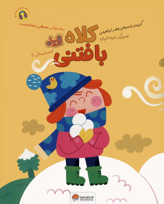 پایانه - کلاه بافتنی