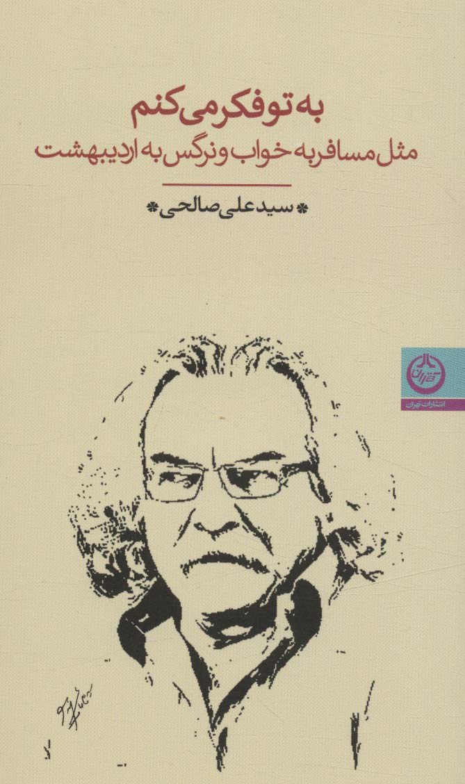 پایانه - به تو فکر می کنم