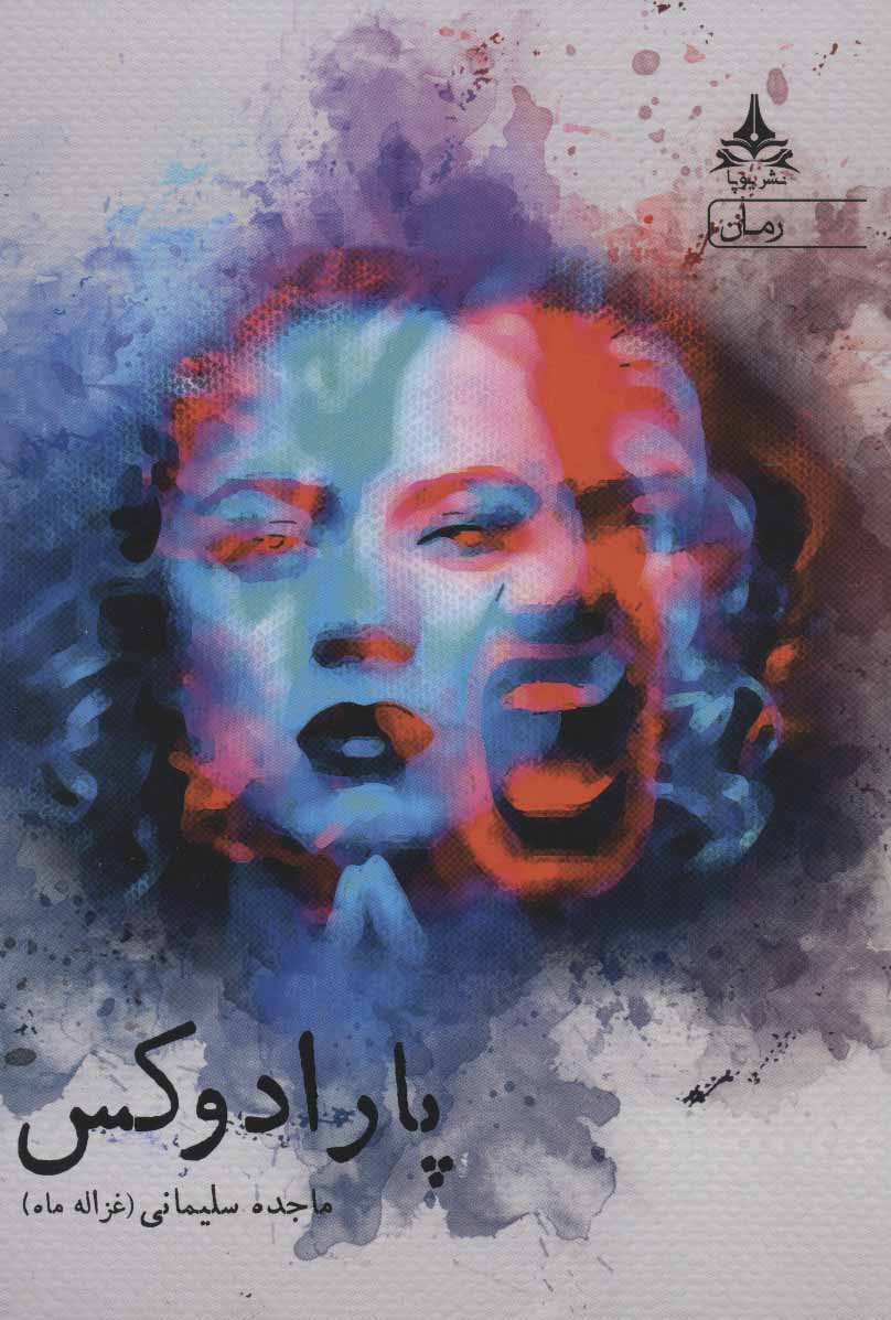 پایانه - پارادوکس