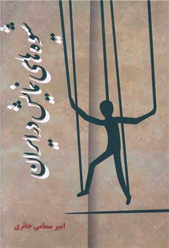 پایانه - شیوه های نمایش در ایران