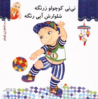 پایانه - نی نی کوچولو زرنگه شلوارش آبی رنگه