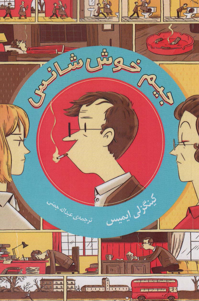 پایانه - جیم خوش شانس