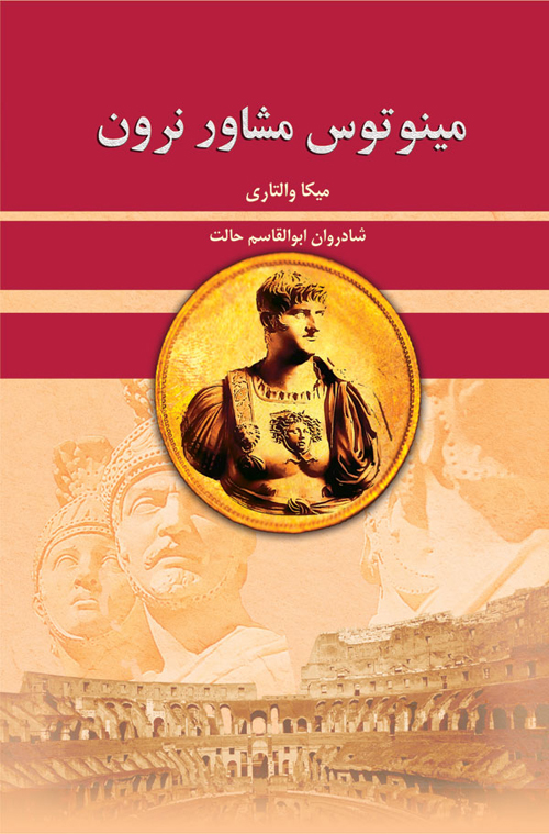 پایانه - مینوتوس مشاور نرون