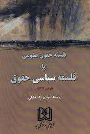 پایانه - فلسفه حقوق عمومی یا فلسفه سیاسی حقوق
