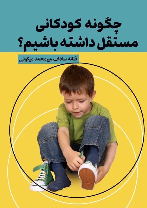 پایانه - چگونه کودکانی مستقل داشته باشیم؟