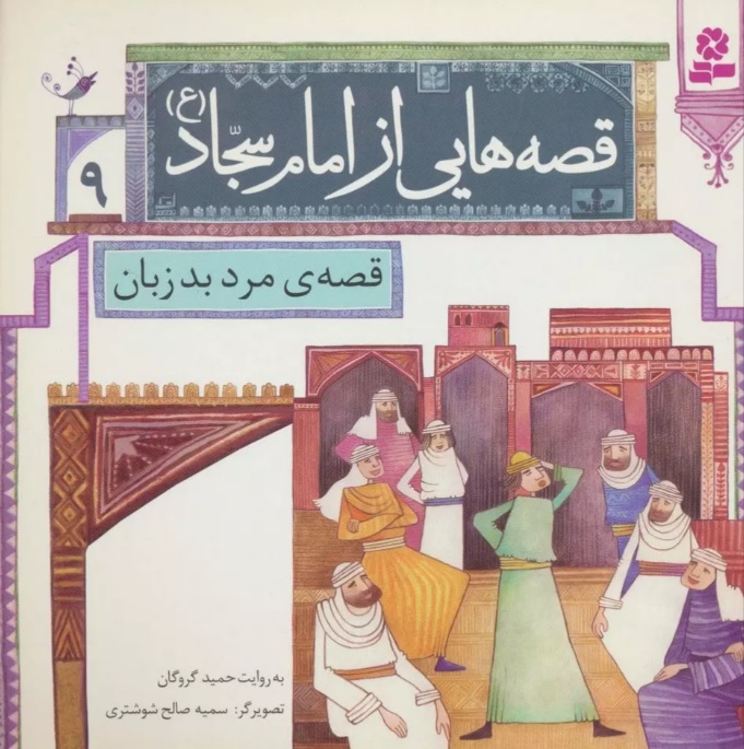 پایانه - قصه هایی از امام سجاد (ع) 9